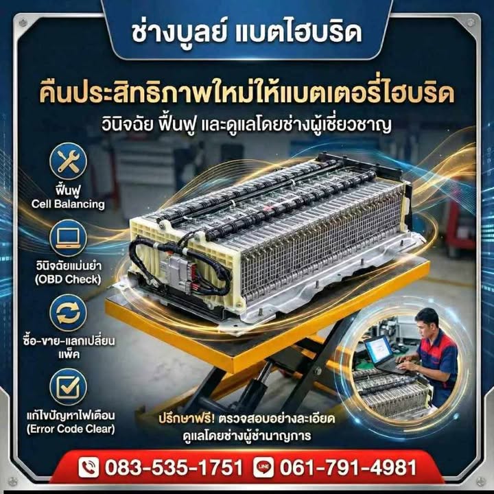 รับซ่อมรีบิ้วแบตเตอรี่ไฮบริด